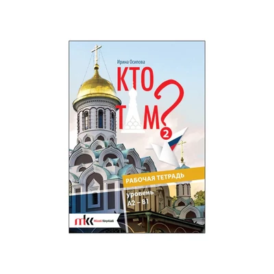Kto Tam? 2. - A2-B1 - munkafüzet